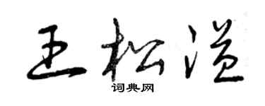 曾慶福王松溢草書個性簽名怎么寫