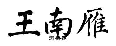 翁闓運王南雁楷書個性簽名怎么寫