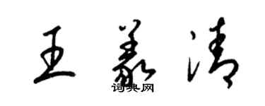 梁錦英王義清草書個性簽名怎么寫