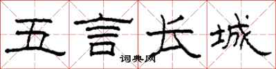 柯春海五言長城隸書怎么寫