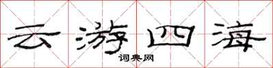 范連陞雲遊四海隸書怎么寫