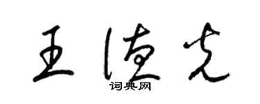 梁錦英王德光草書個性簽名怎么寫