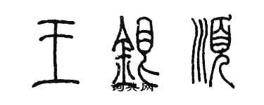 陳墨王銀順篆書個性簽名怎么寫