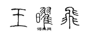 陳聲遠王耀飛篆書個性簽名怎么寫