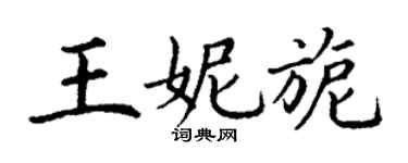 丁謙王妮旎楷書個性簽名怎么寫