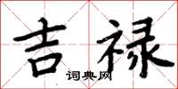 周炳元吉祿楷書怎么寫