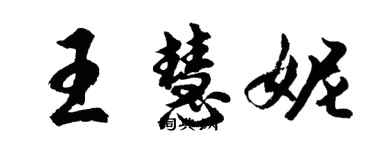 胡問遂王慧妮行書個性簽名怎么寫