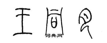 陳墨王同月篆書個性簽名怎么寫