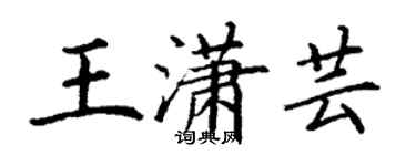 丁謙王瀟芸楷書個性簽名怎么寫