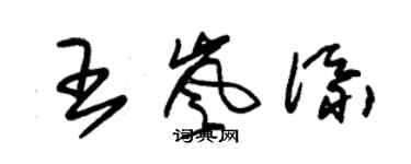 朱錫榮王嵐添草書個性簽名怎么寫