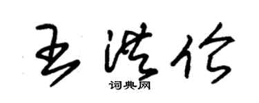 朱錫榮王洪倫草書個性簽名怎么寫
