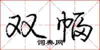 龐中華雙幅行書怎么寫