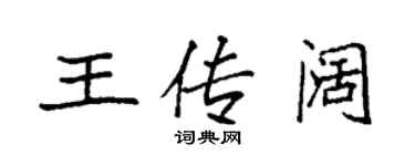 袁強王傳闊楷書個性簽名怎么寫