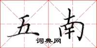 田英章五南楷書怎么寫