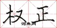 駱恆光權正楷書怎么寫
