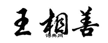 胡問遂王相善行書個性簽名怎么寫