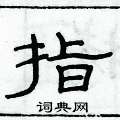 俞建華寫的硬筆隸書指
