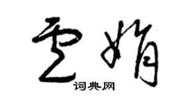 曾慶福盧娟草書個性簽名怎么寫