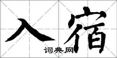 翁闓運入宿楷書怎么寫