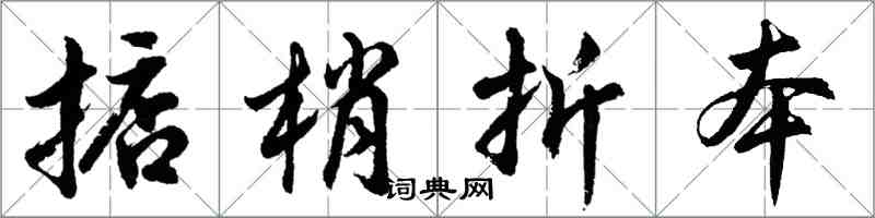 胡問遂掂梢折本行書怎么寫