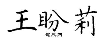 丁謙王盼莉楷書個性簽名怎么寫