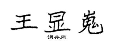 袁強王顯嵬楷書個性簽名怎么寫