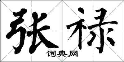 翁闓運張祿楷書怎么寫