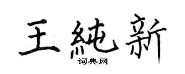 何伯昌王純新楷書個性簽名怎么寫