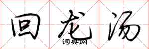 荊霄鵬回龍湯行書怎么寫
