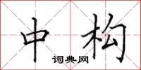 田英章中構楷書怎么寫