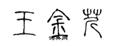 陳聲遠王金芹篆書個性簽名怎么寫