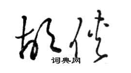 駱恆光胡俠草書個性簽名怎么寫