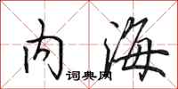 田英章內海行書怎么寫
