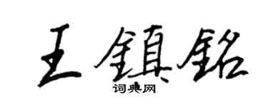 王正良王鎮銘行書個性簽名怎么寫
