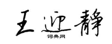 王正良王迎靜行書個性簽名怎么寫