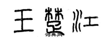 曾慶福王楚江篆書個性簽名怎么寫