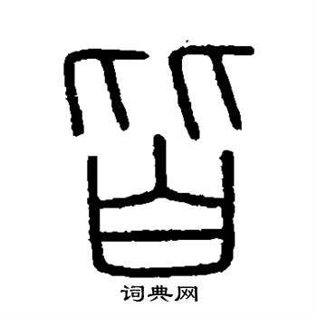 會稽刻石寫的皆