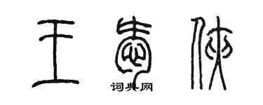 陳墨王愛俠篆書個性簽名怎么寫