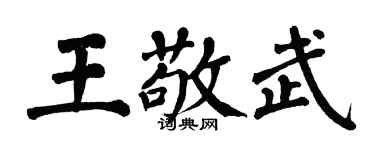 翁闓運王敬武楷書個性簽名怎么寫