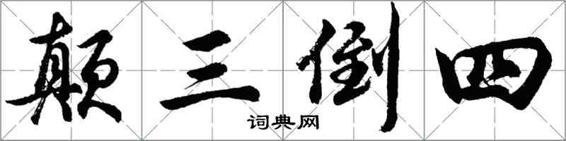 胡問遂顛三倒四行書怎么寫