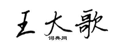 王正良王大歌行書個性簽名怎么寫