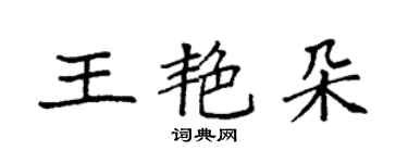 袁強王艷朵楷書個性簽名怎么寫