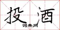 袁強投酒楷書怎么寫