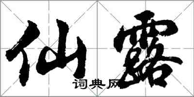 胡問遂仙露行書怎么寫