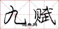 龐中華九賦行書怎么寫