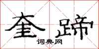 范連陞奎蹄隸書怎么寫