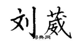 丁謙劉葳楷書個性簽名怎么寫