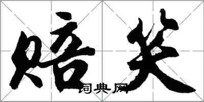 胡問遂賠笑行書怎么寫