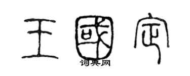 陳聲遠王國定篆書個性簽名怎么寫