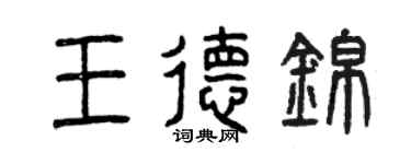 曾慶福王德錦篆書個性簽名怎么寫